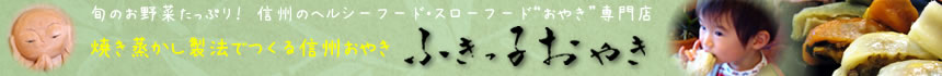 信州のスローフード・ヘルシーフード“おやき”専門店 【ふきっ子おやき】
