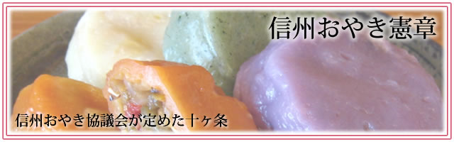 信州おやき憲章 信州おやき憲章