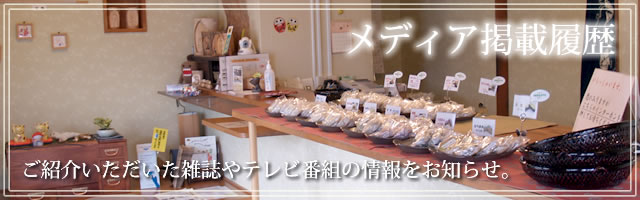 ふきっ子おやきメディア掲載履歴 ふきっ子おやきメディア掲載履歴