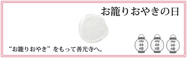 お籠りおやきの日 お籠りおやきの日
