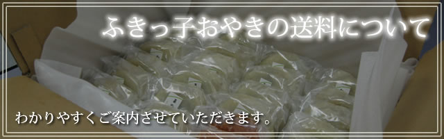 ふきっ子おやきの送料について