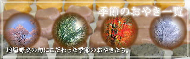 ふきっ子おやきの季節のおやき年間一覧 ふきっ子おやきの季節のおやき年間一覧