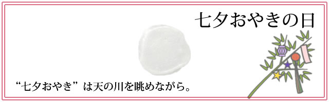 七夕おやきの日 七夕おやきの日