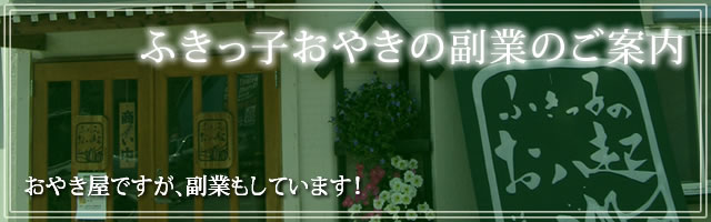ふきっ子おやき店舗プチリニューアル