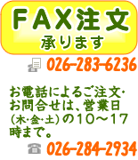 おやきのご注文は電話・ファックスでも承ります