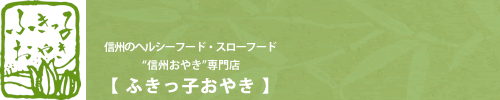 信州のヘルシーフード・スローフード“信州おやき”専門店 【ふきっ子おやき】