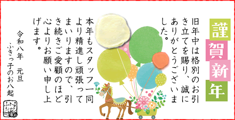 ふきっ子おやきより、新年のご挨拶