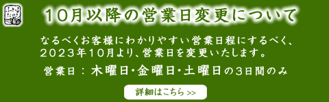 ふきっ子おやき営業日変更のお知らせ